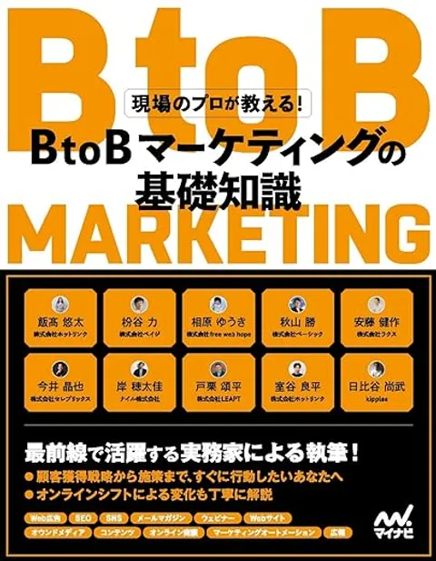 BtoBマーケティングの基礎知識