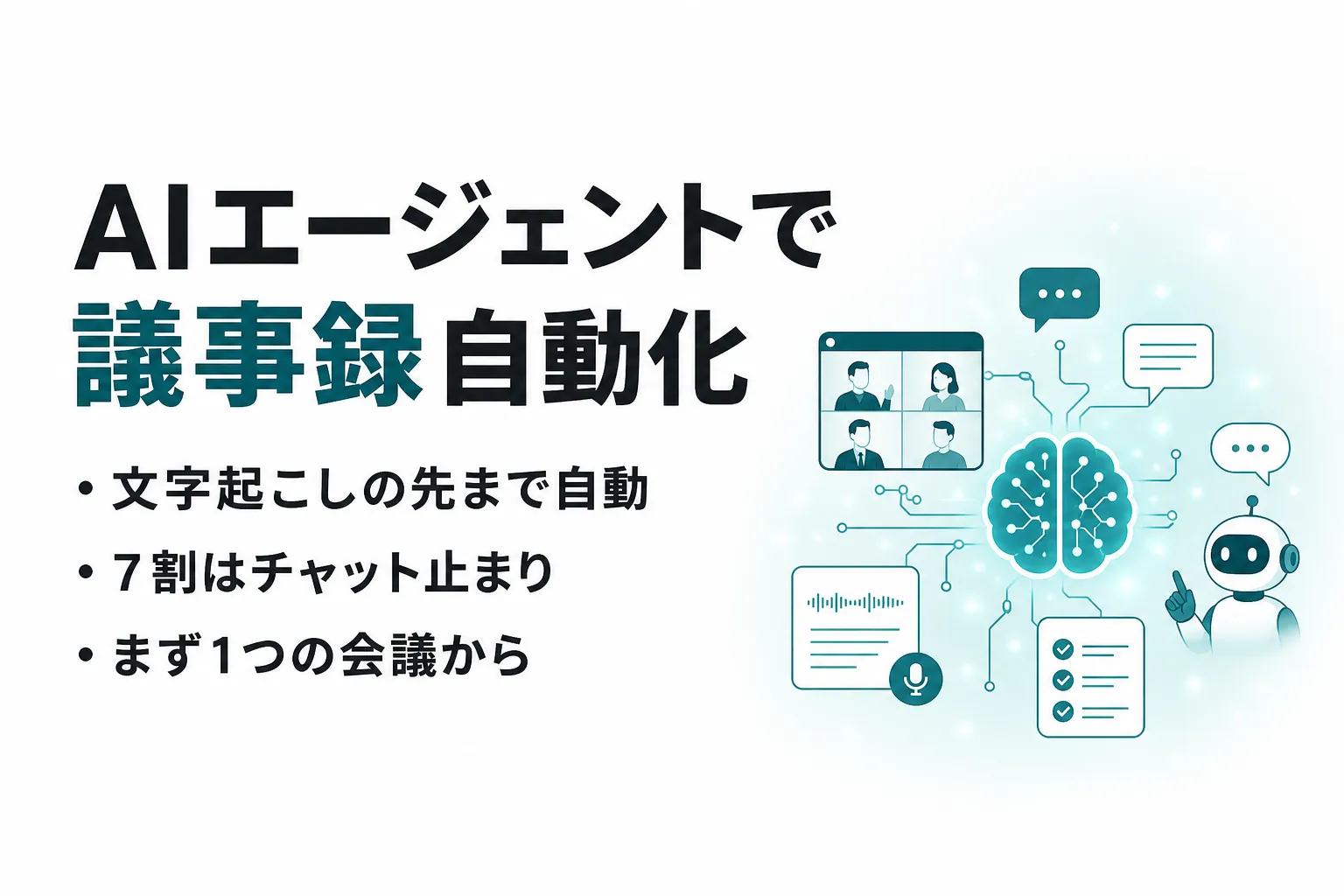 議事録を自動化するAIエージェントとは｜商談・打ち合わせでの使い方と選び方