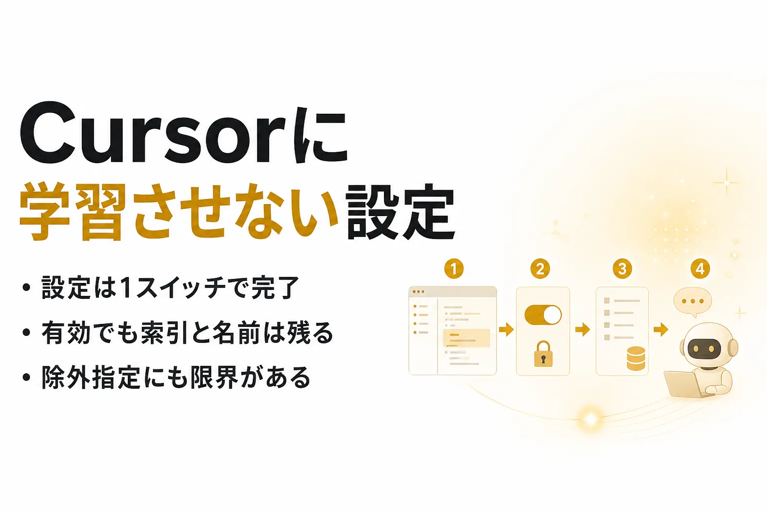 Cursor に学習させない設定｜プライバシーモードとオプトアウトの範囲
