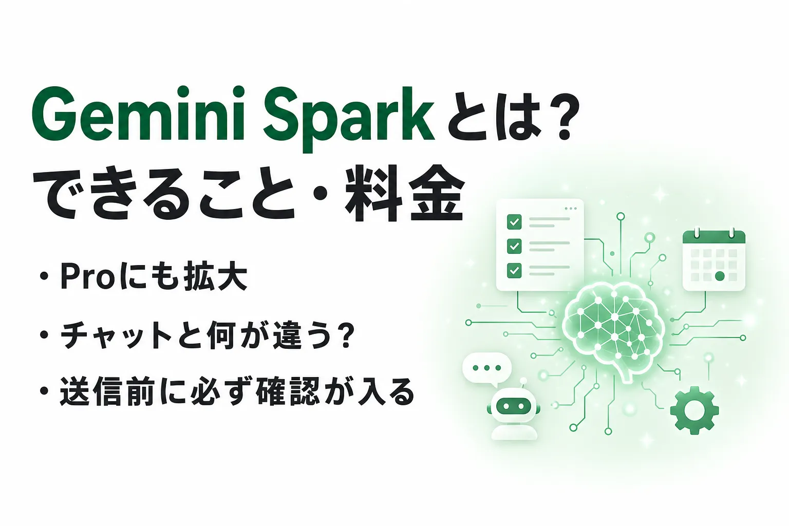 Gemini Sparkとは？できること・日本での料金・使い方を公式情報で整理