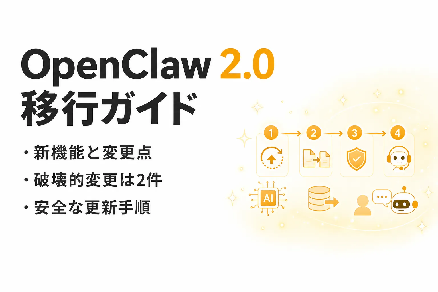 OpenClaw 2.0の新機能・変更点｜移行手順と互換性の注意点