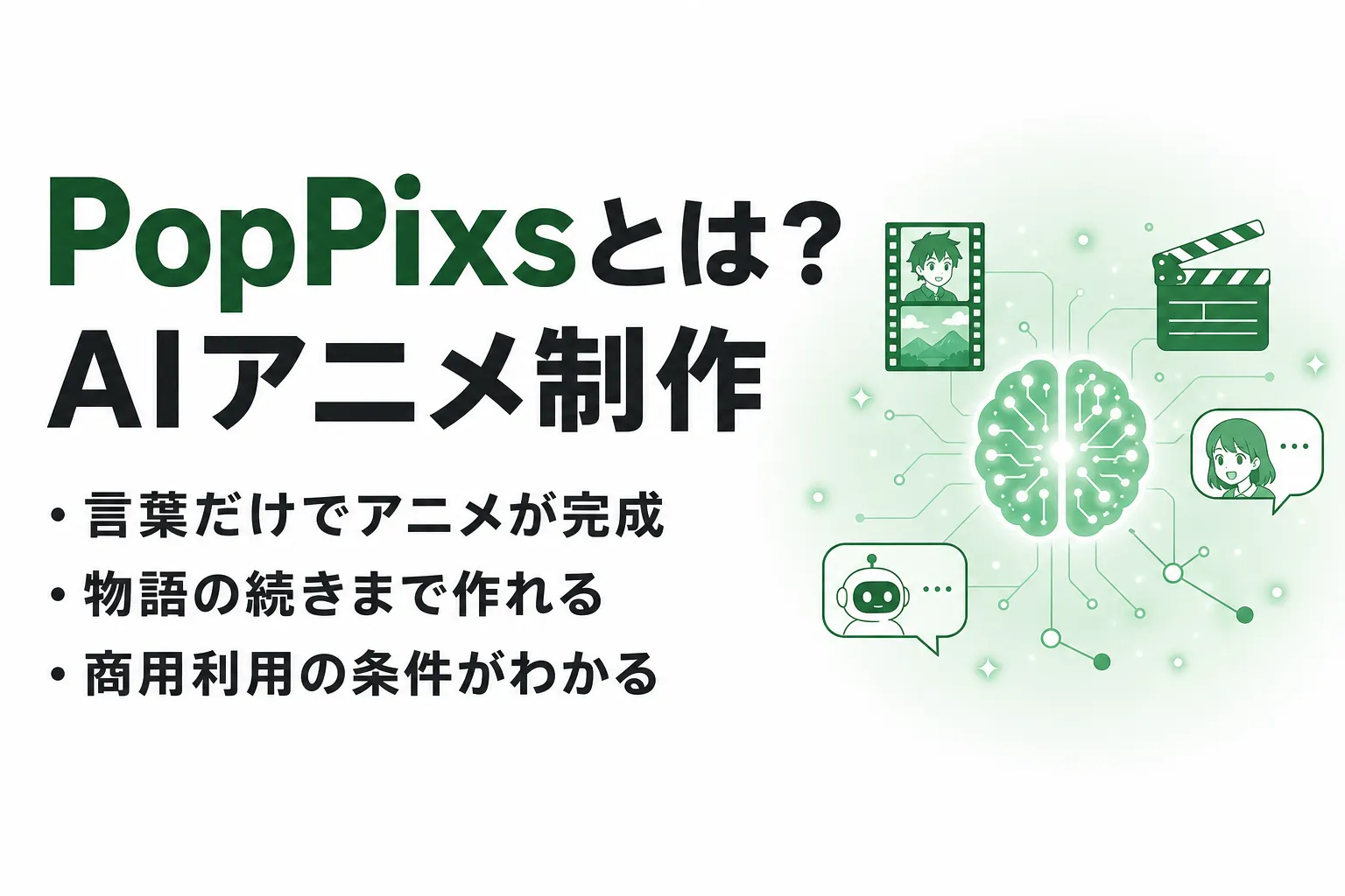 PopPixsとは？できること・使い方・料金・他の動画生成AIとの違い