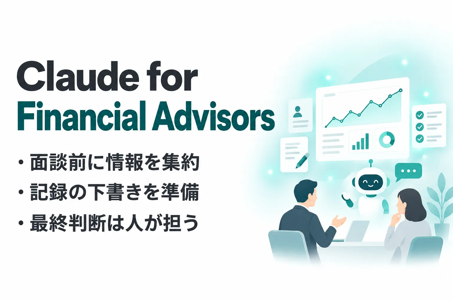 Claude for Financial Advisorsの使い方｜面談準備・連携と承認を整理