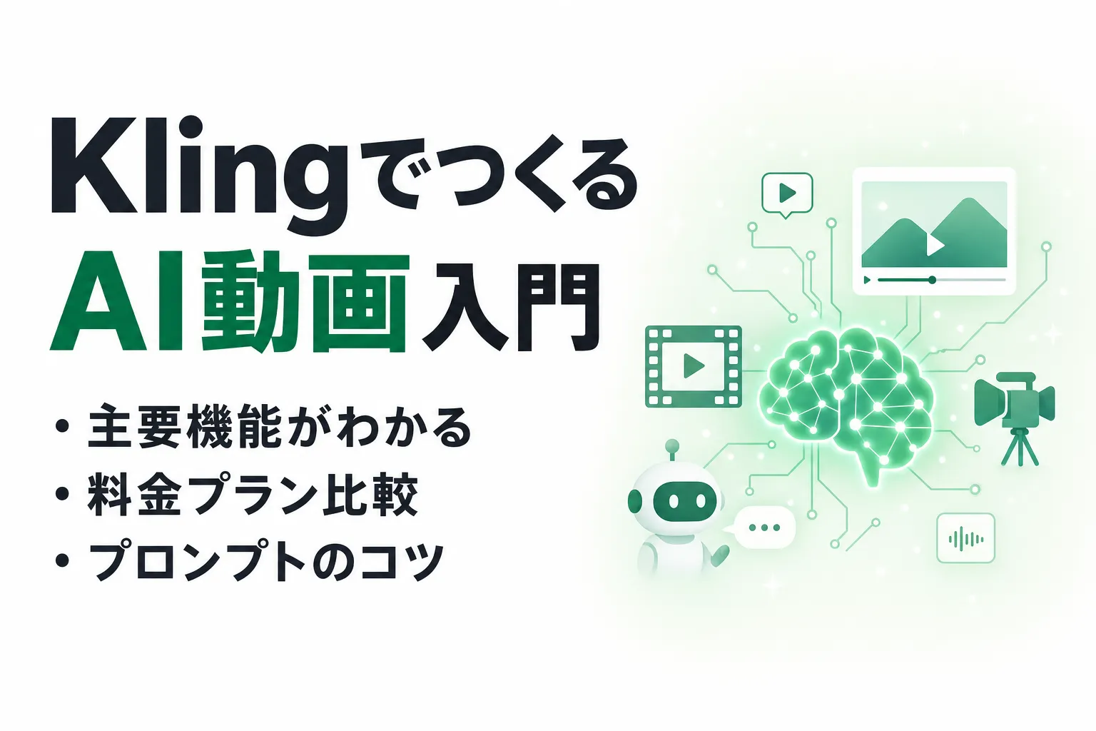 Kling で作るAI動画入門｜機能・料金・プロンプトのコツを整理