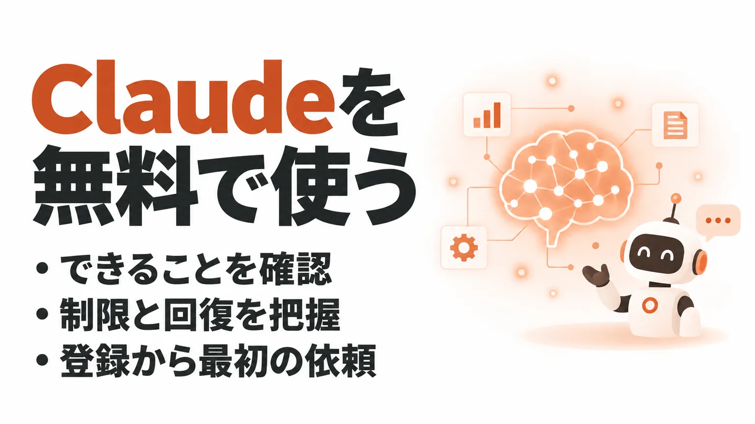 Claudeは無料でどこまで使える？できること・制限と始め方