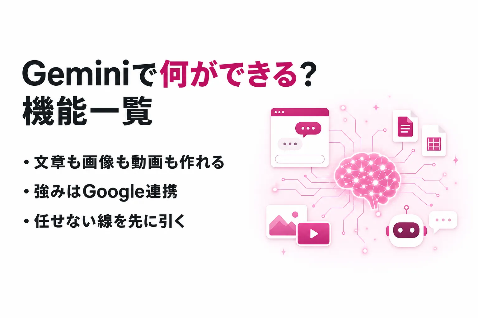Geminiで何ができる？できること一覧と任せない判断の線引き