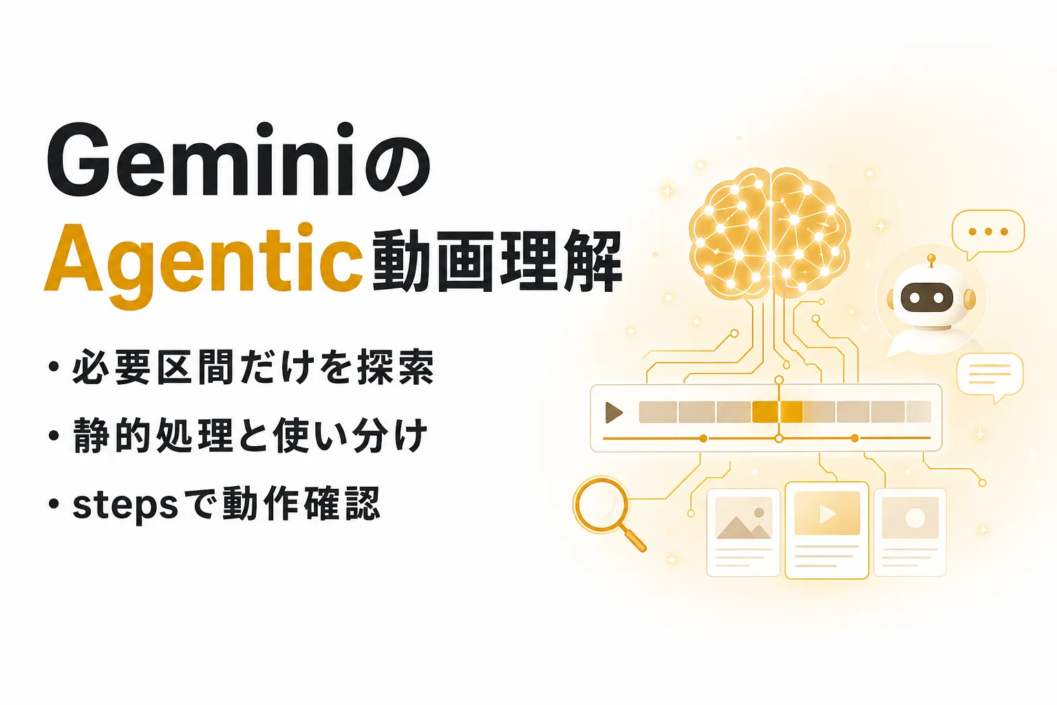 Geminiの動画解析機能「Agentic Video Understanding」とは？仕組み・使い方