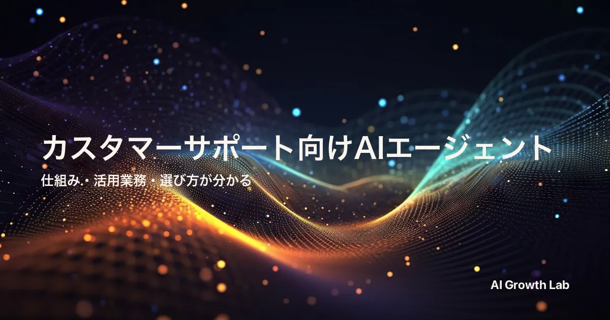 カスタマーサポート向けAIエージェント入門｜仕組み・活用業務・失敗を避ける選び方