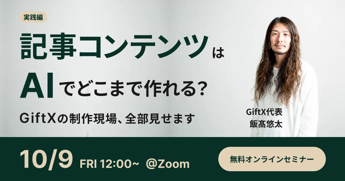 【実践編】記事コンテンツはAIエージェントでどこまで作れるか｜GiftXの制作現場を全部見せます