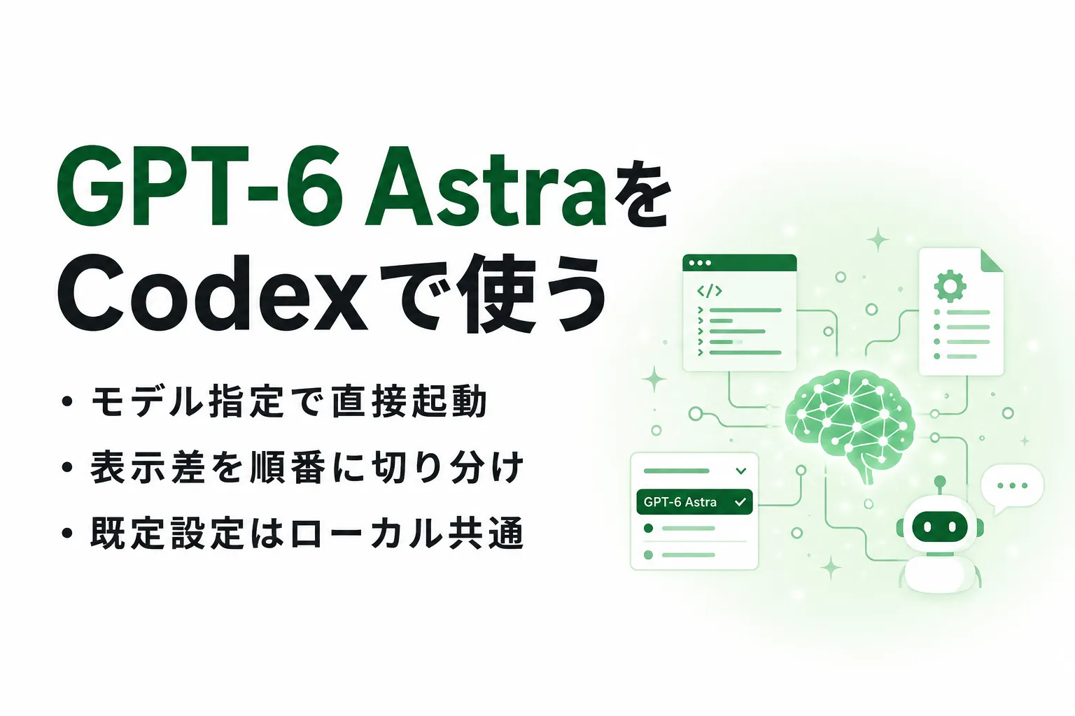 GPT-6 AstraをCodexで使う方法｜表示されない時の確認手順