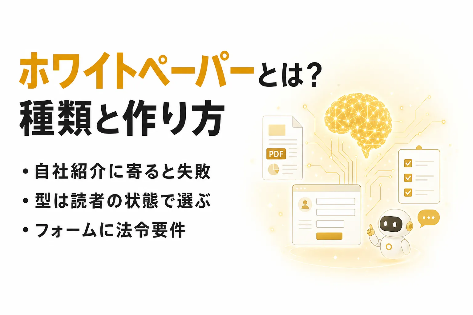 ホワイトペーパーとは？種類・作り方と、サービス資料との違いを整理