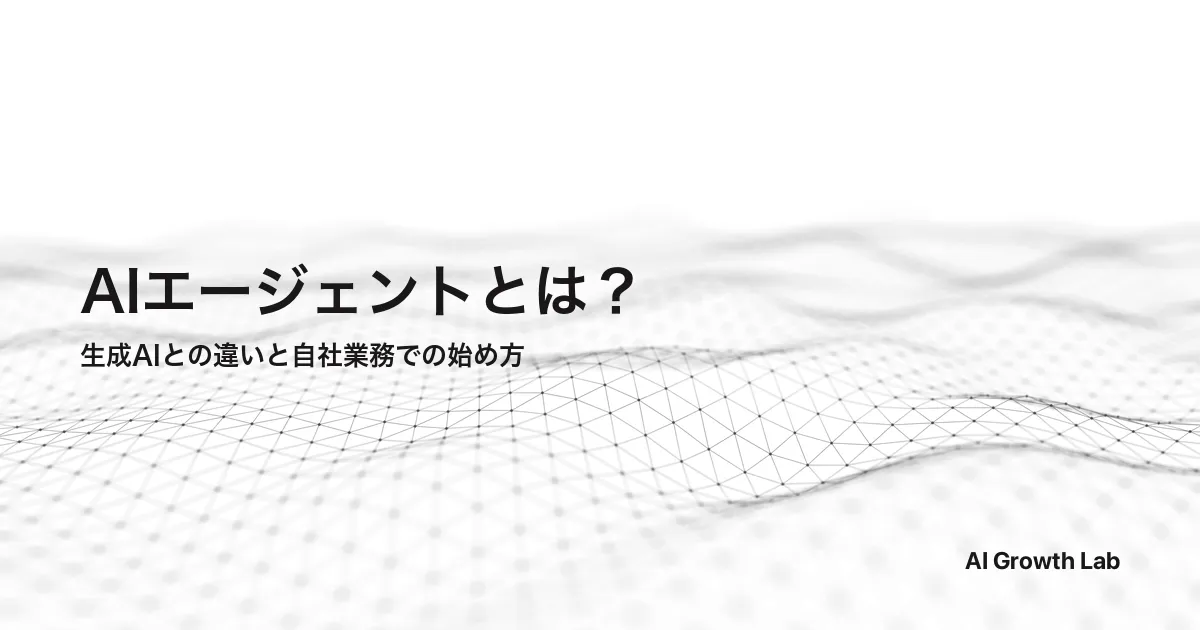 AIエージェントとは？生成AI・チャットボットとの違いと自社業務での始め方