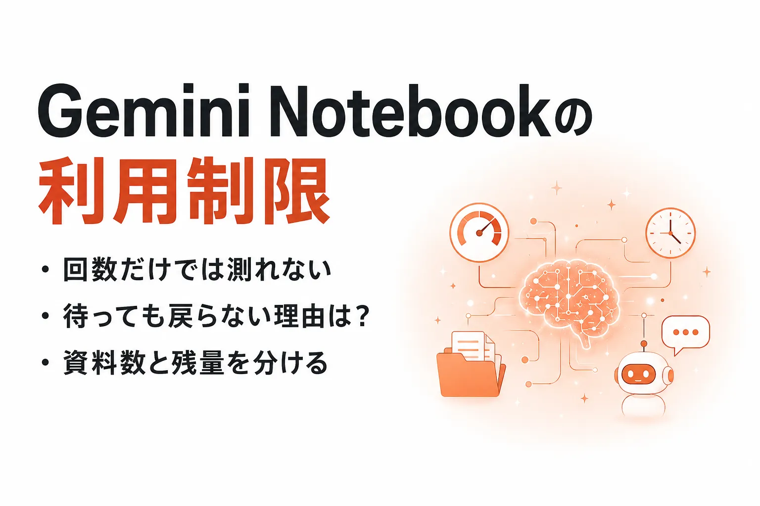 Gemini Notebookの利用制限とは？計算量と無料・有料の違いを整理