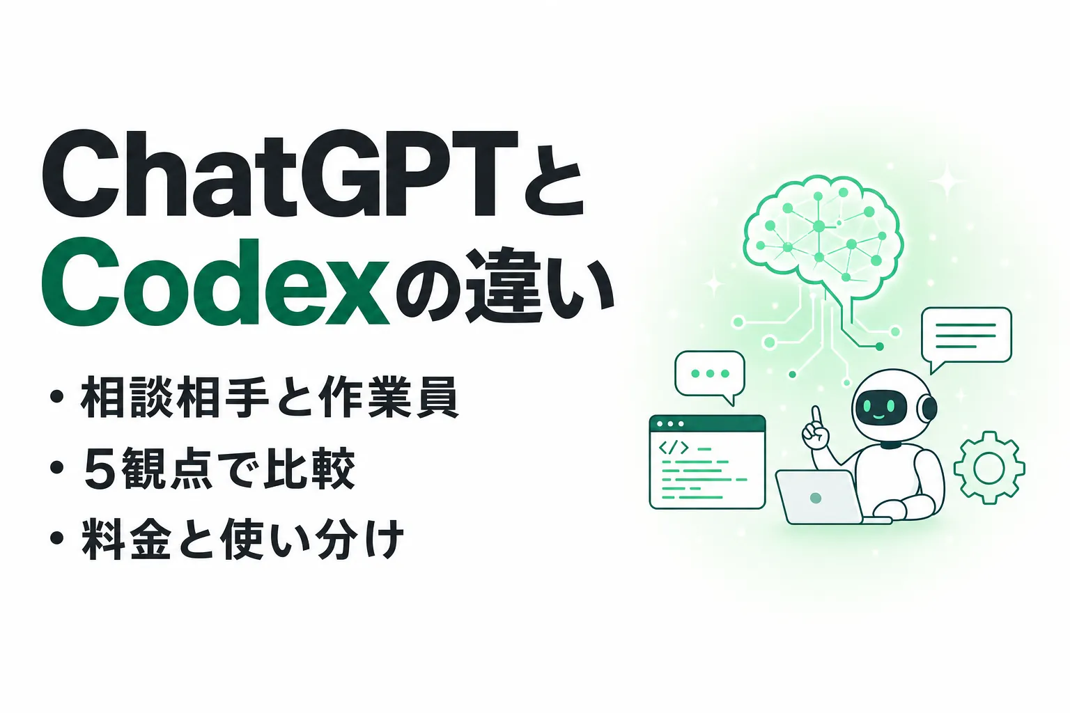 ChatGPTとCodexの違い｜得意分野・料金・使い分けを比較