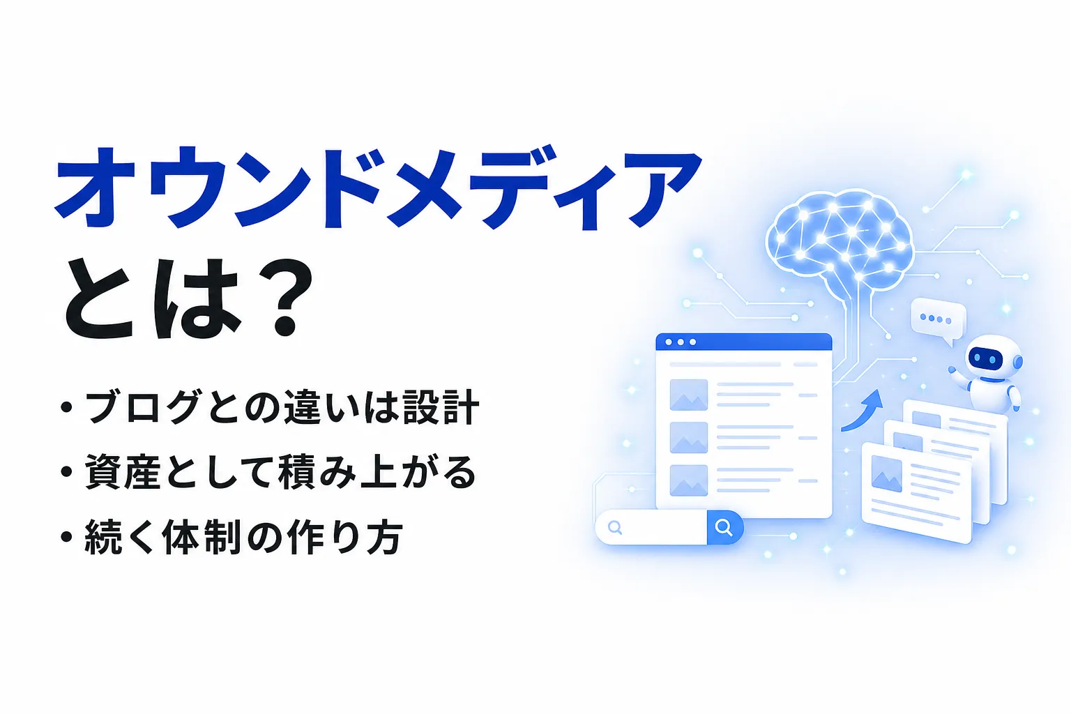 オウンドメディアとは？できること・始め方・費用とブログとの違い