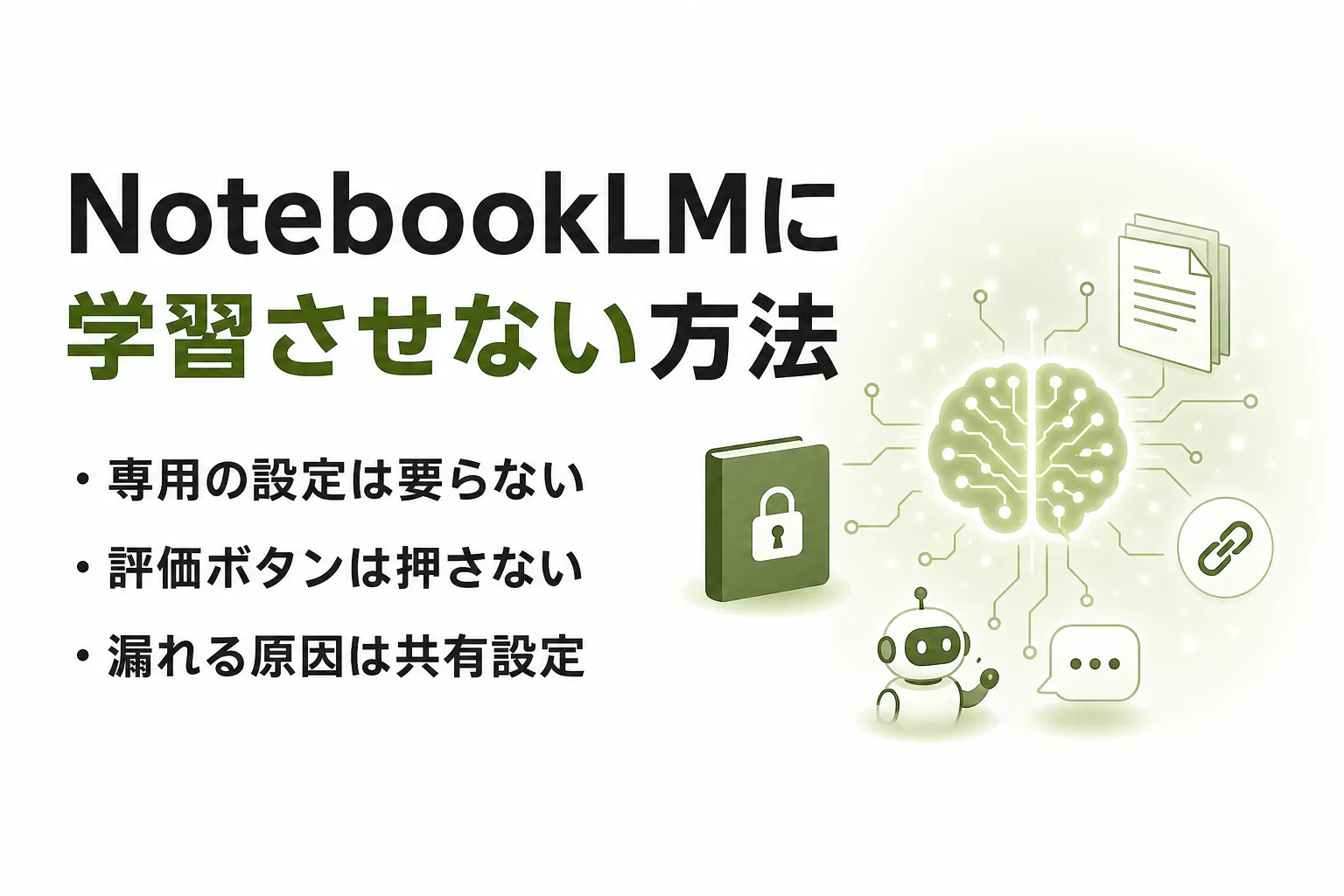 NotebookLMに学習させない方法｜個人とWorkspaceの違いと情報漏洩対策