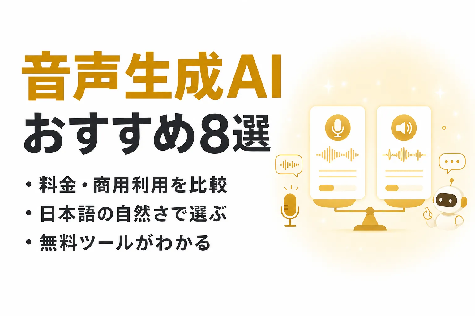 音声生成AIの選び方とおすすめ8選｜日本語の自然さ・商用利用で比較