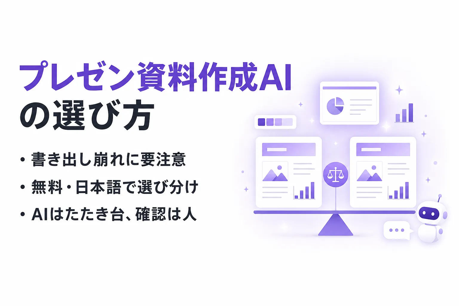 プレゼン資料作成AIのおすすめ比較｜料金・日本語・パワポ出力で選ぶ