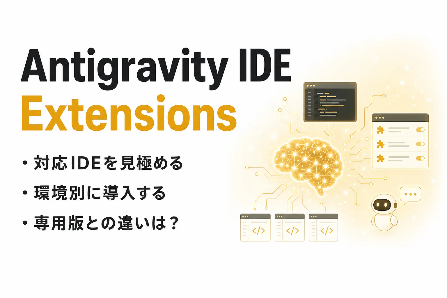 Antigravity IDE Extensionsとは？対応IDEと導入方法