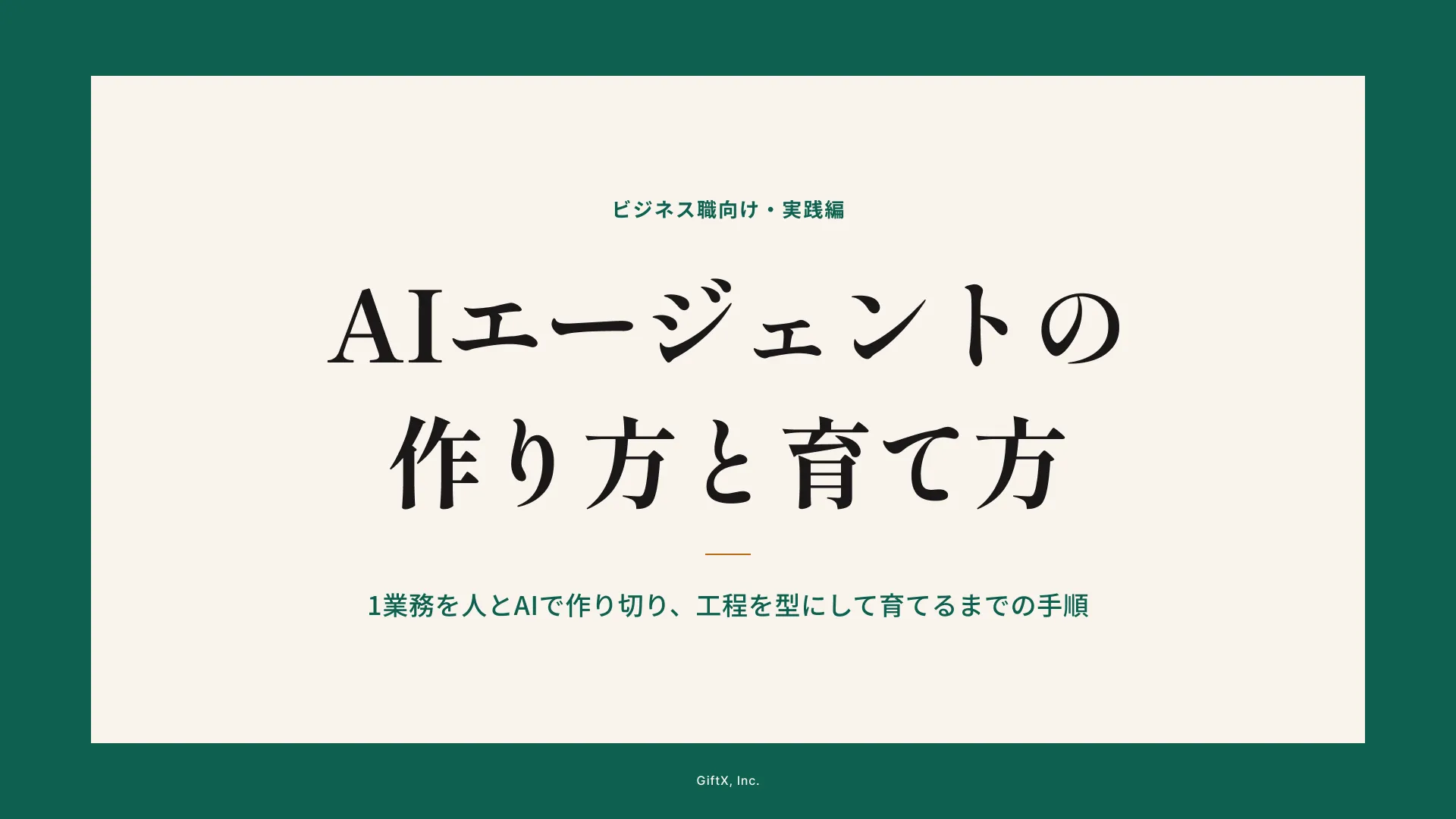 AIエージェントの作り方と育て方