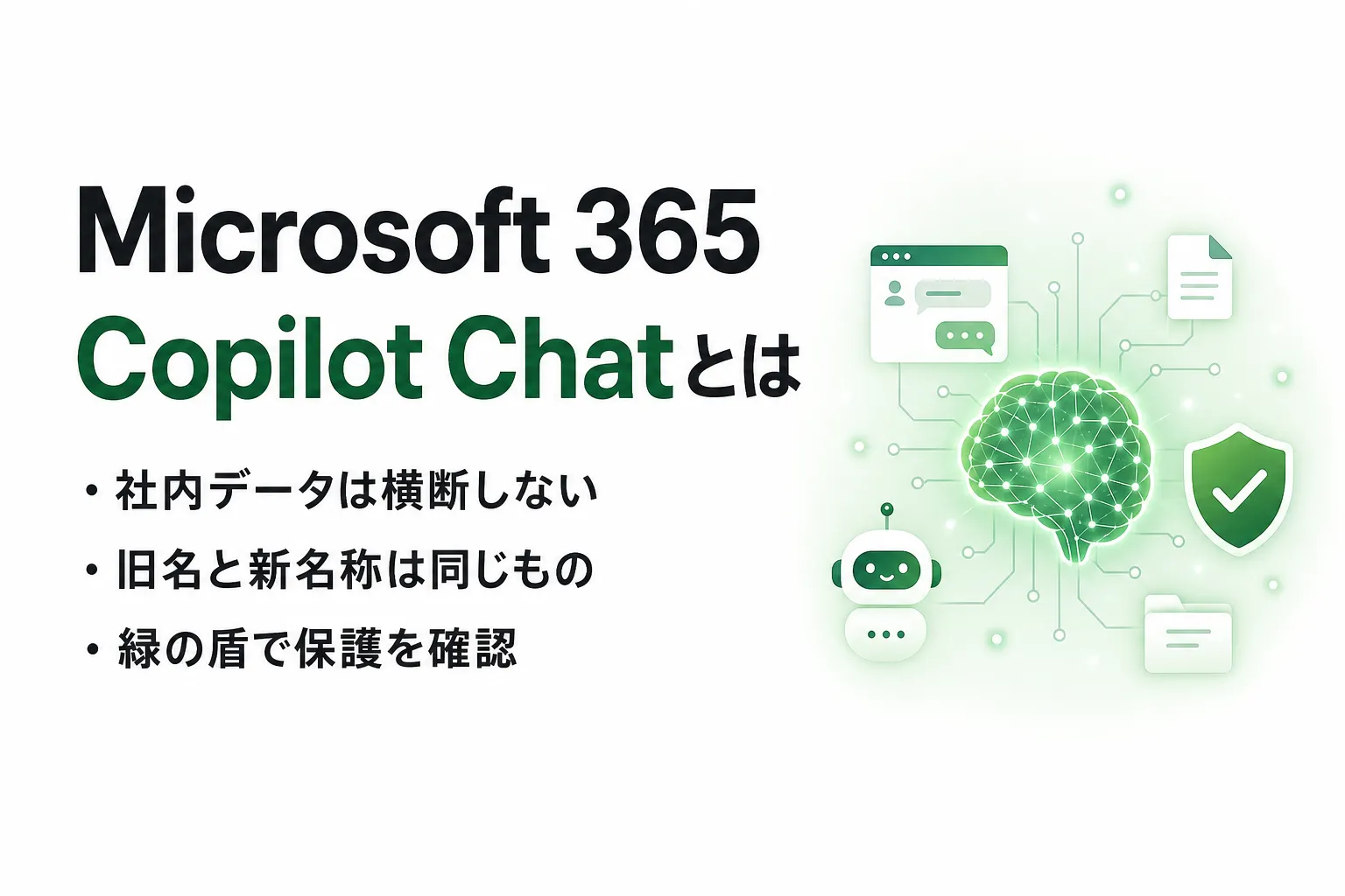 Microsoft 365 Copilot Chatとは？無料の範囲と有料版との違い、新名称を整理