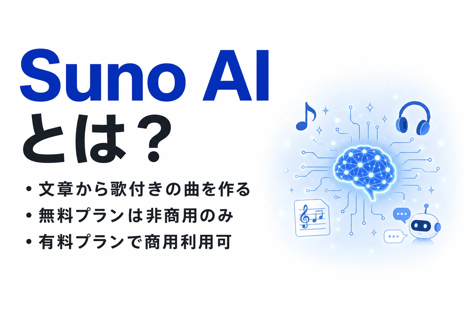 Suno AIとは？使い方と料金、無料プランの範囲と商用利用・著作権の考え方