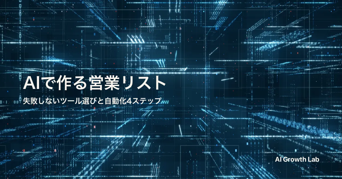 営業リストをAIエージェントで自動化する4ステップ｜実践ツールと精度確認