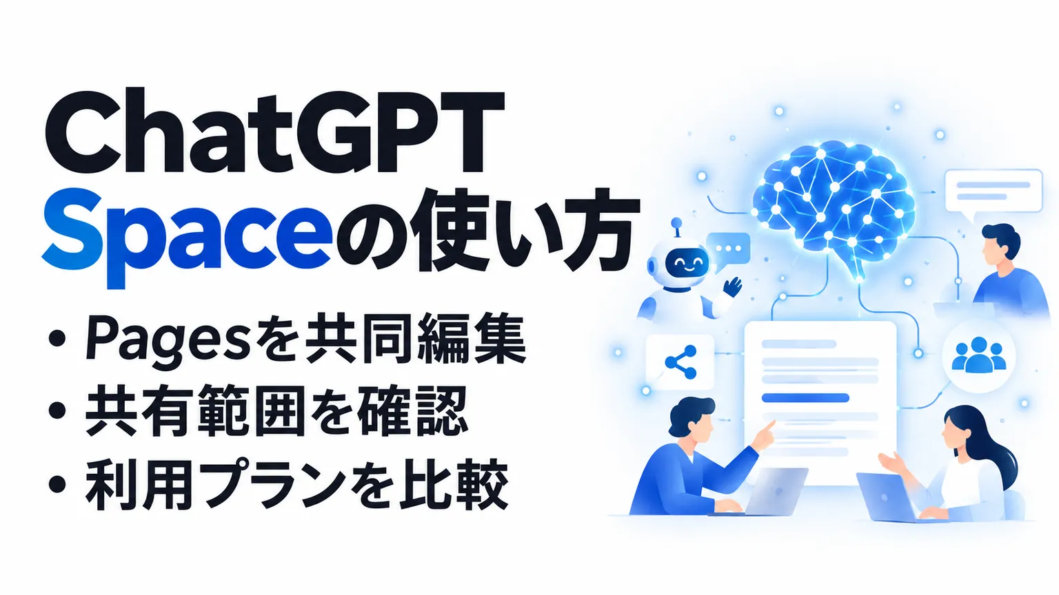 ChatGPT Spaceとは？Pagesの使い方・共有範囲・利用プランを公式情報で解説