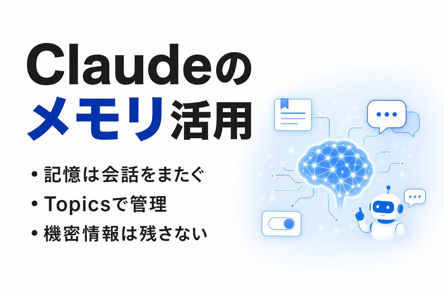 Claudeのメモリ機能とは？設定・使い方・オフにする方法を解説