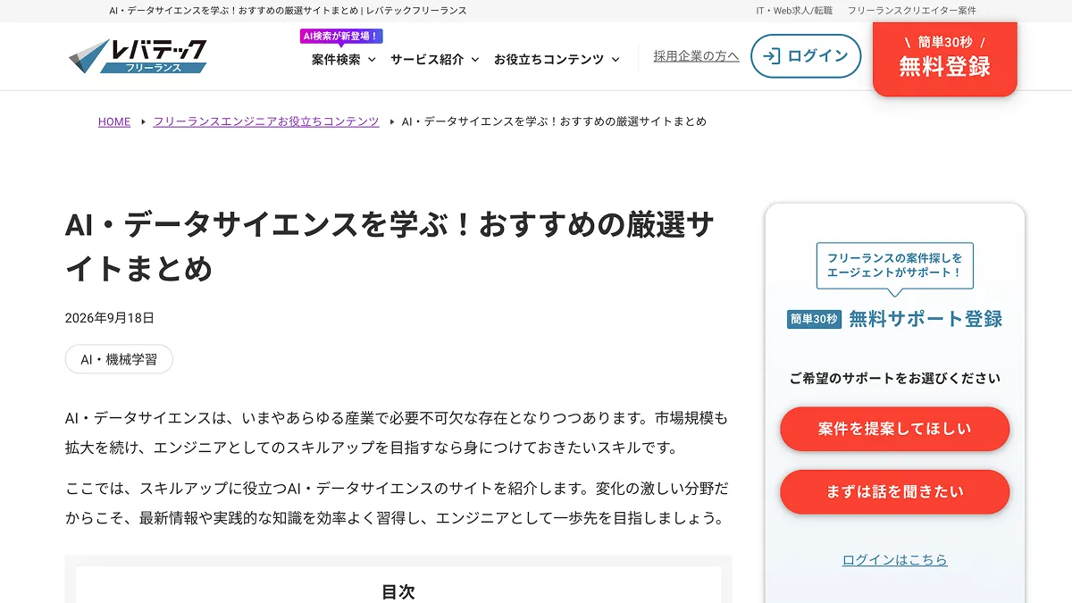 「AI・データサイエンスを学ぶ！おすすめの厳選サイトまとめ」（レバテックフリーランス）に掲載されました