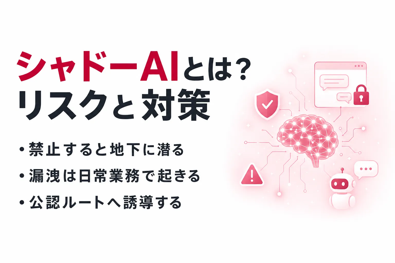 シャドーAIとは？リスクと事例、禁止が逆効果になる理由と対策5ステップ
