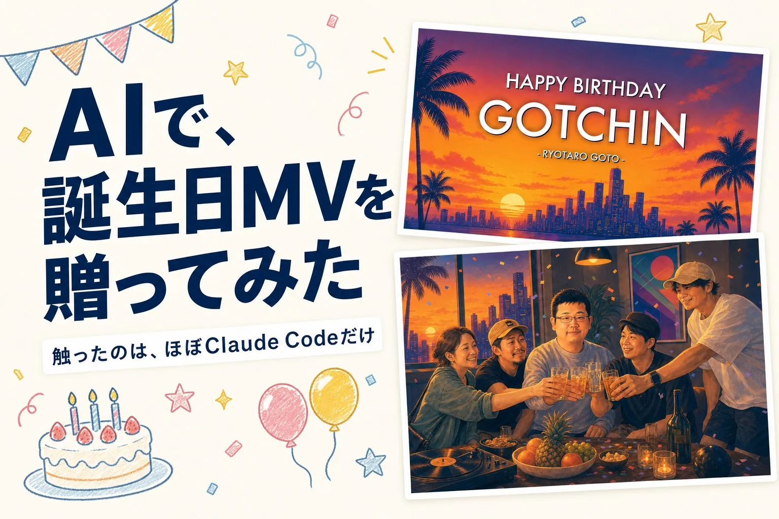 社員の誕生日に、AIでフルアニメのMV動画を作って贈ってみた——触ったのはほぼClaude Codeだけ