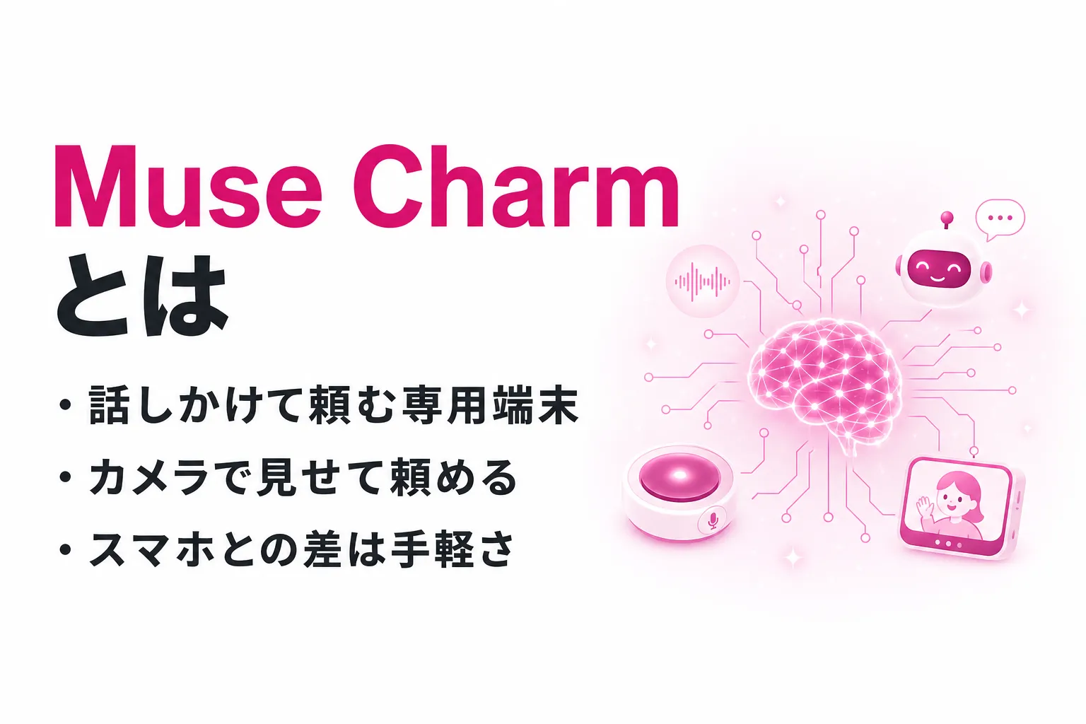 Muse Charmとは？Metaの新AIデバイスの機能・発売日・価格・日本での提供を整理