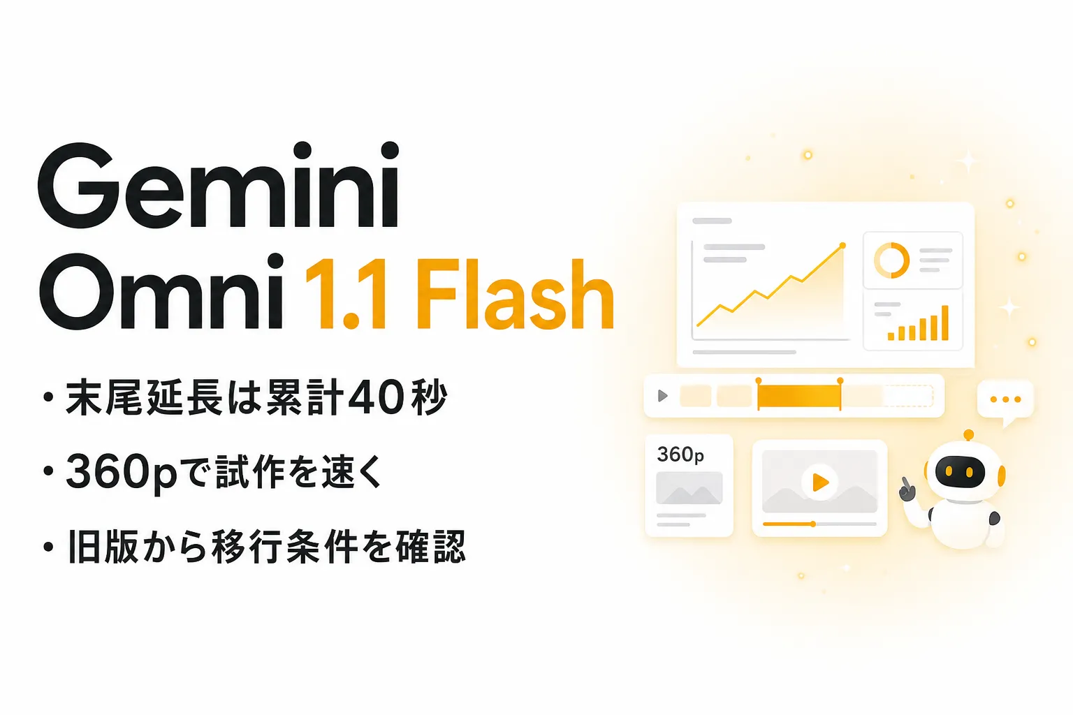 Gemini Omni 1.1 Flashの使い方｜旧版との違い・料金・移行手順