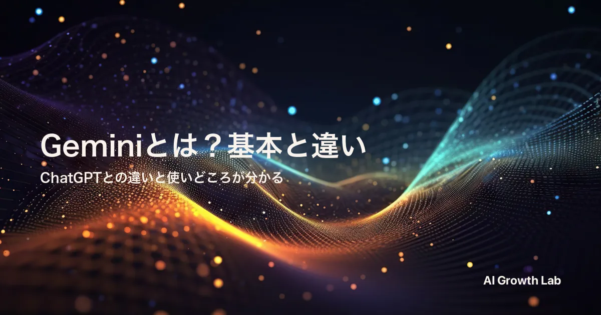 Geminiとは？ChatGPTとの違い・できること・料金を一気に整理