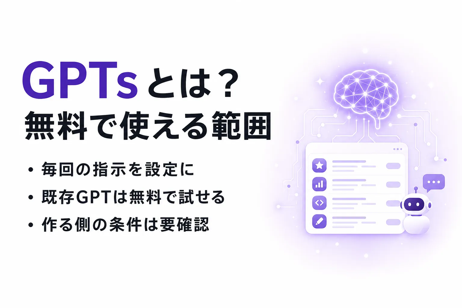 GPTsとは？無料で使える範囲と作り方の最新事情【2026年8月】