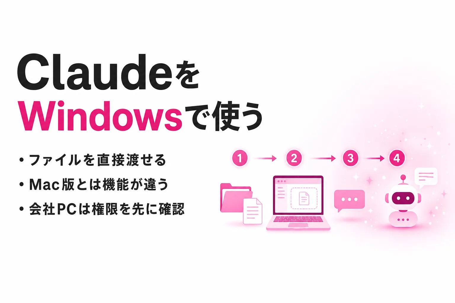 ClaudeをWindowsで使う方法｜デスクトップアプリの入れ方と無料でできる範囲