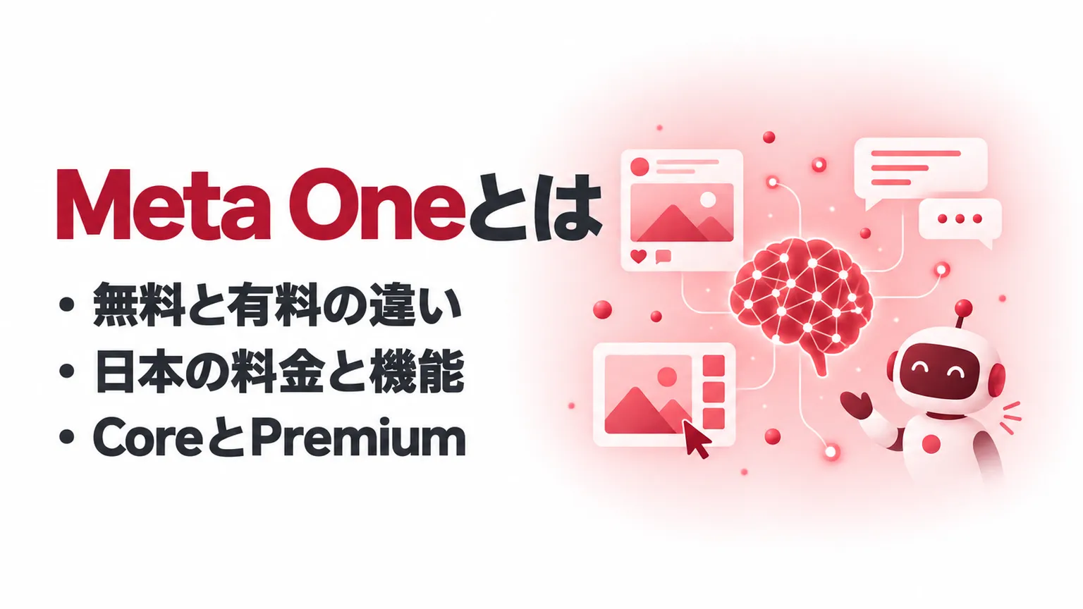 Meta Oneとは？できること・料金・CoreとPremiumの違いを解説