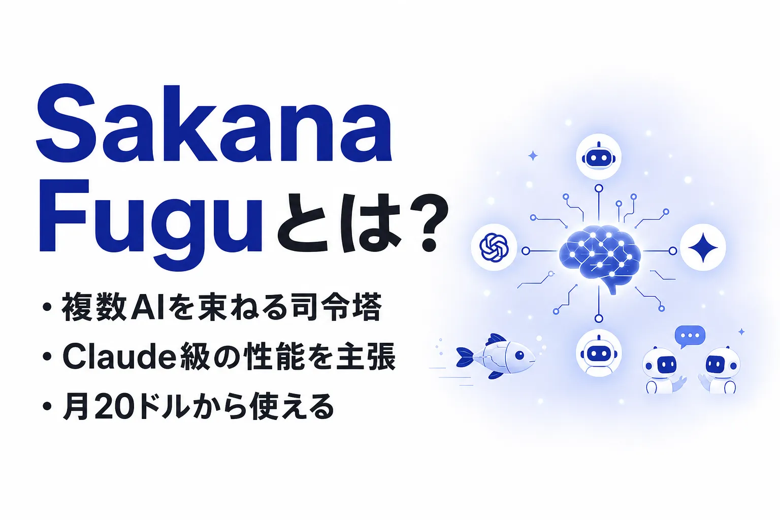 Sakana Fuguとは？複数のAIを束ねる新モデルの仕組み・性能・料金