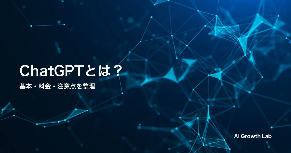 【2026年6月最新】ChatGPTとは？何ができる？使い方・料金・注意点を初心者向けに解説