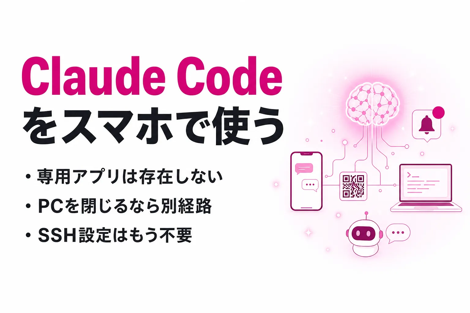 Claude Code はスマホで使える？3つの接続経路と PC との違い