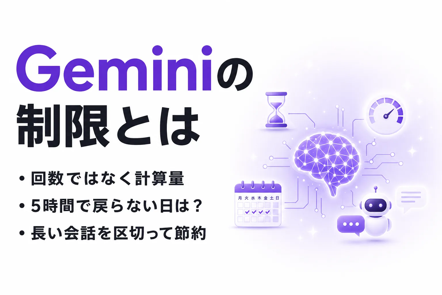 Geminiの制限とは？5時間・週ごとの上限と無料・有料プランの違い