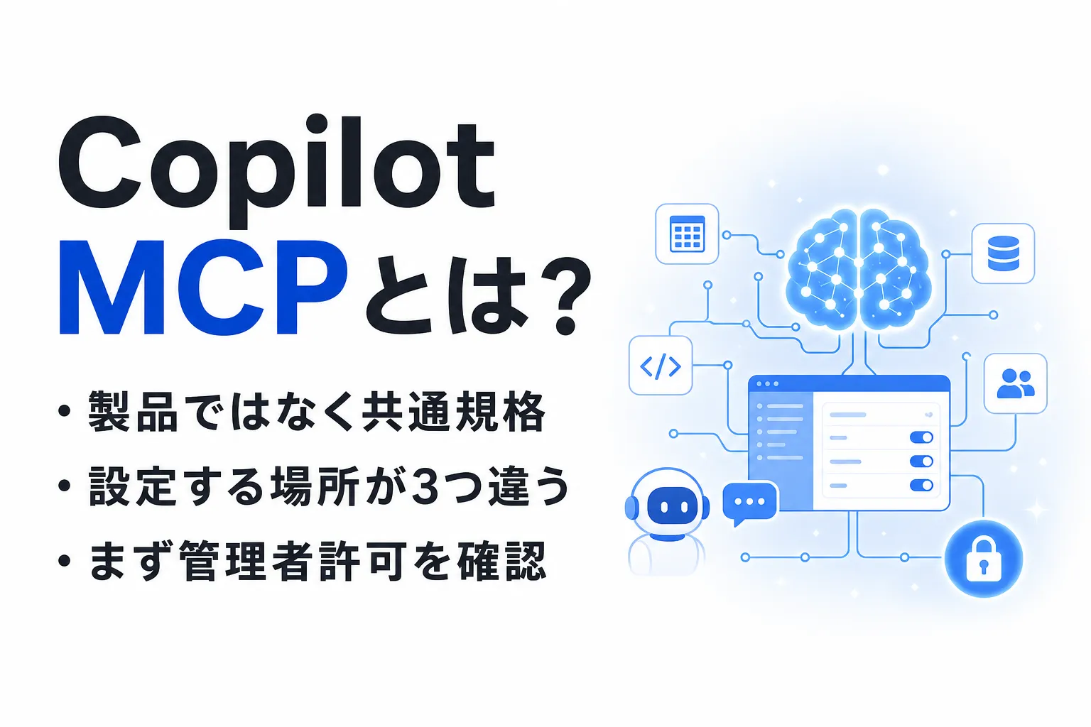 Copilot MCPとは？できること・使い方と3製品での違いを整理