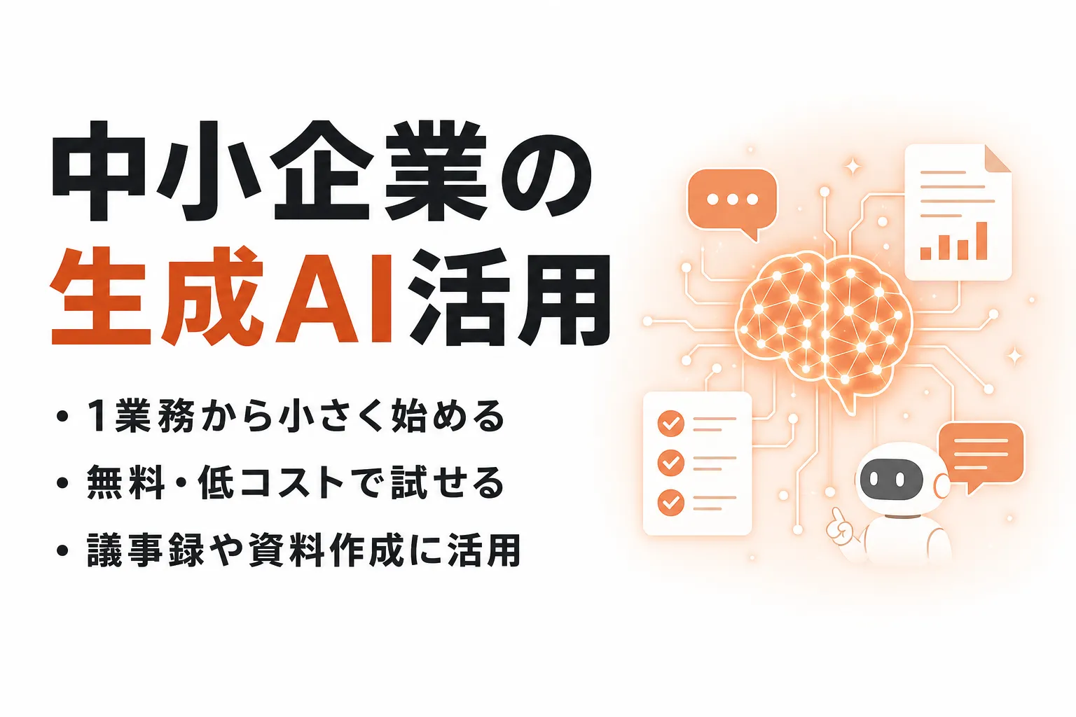 中小企業の生成AI活用とは？メリット・業務での使い方・選び方を解説