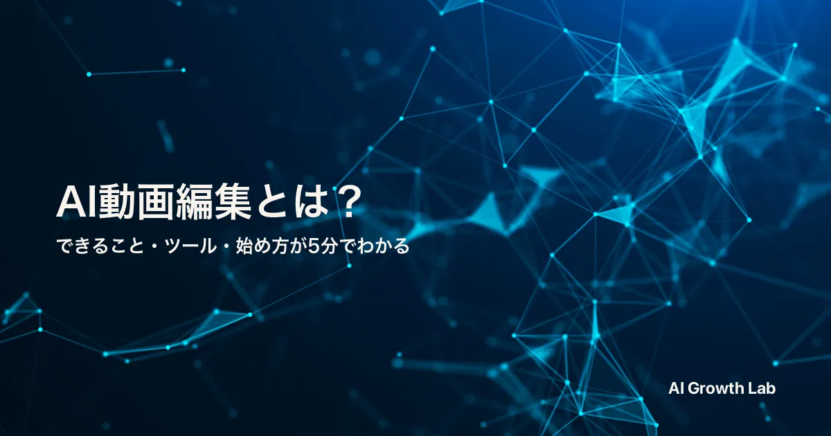 AIを活用した動画編集とは？できること・限界・主要ツールを5分で整理