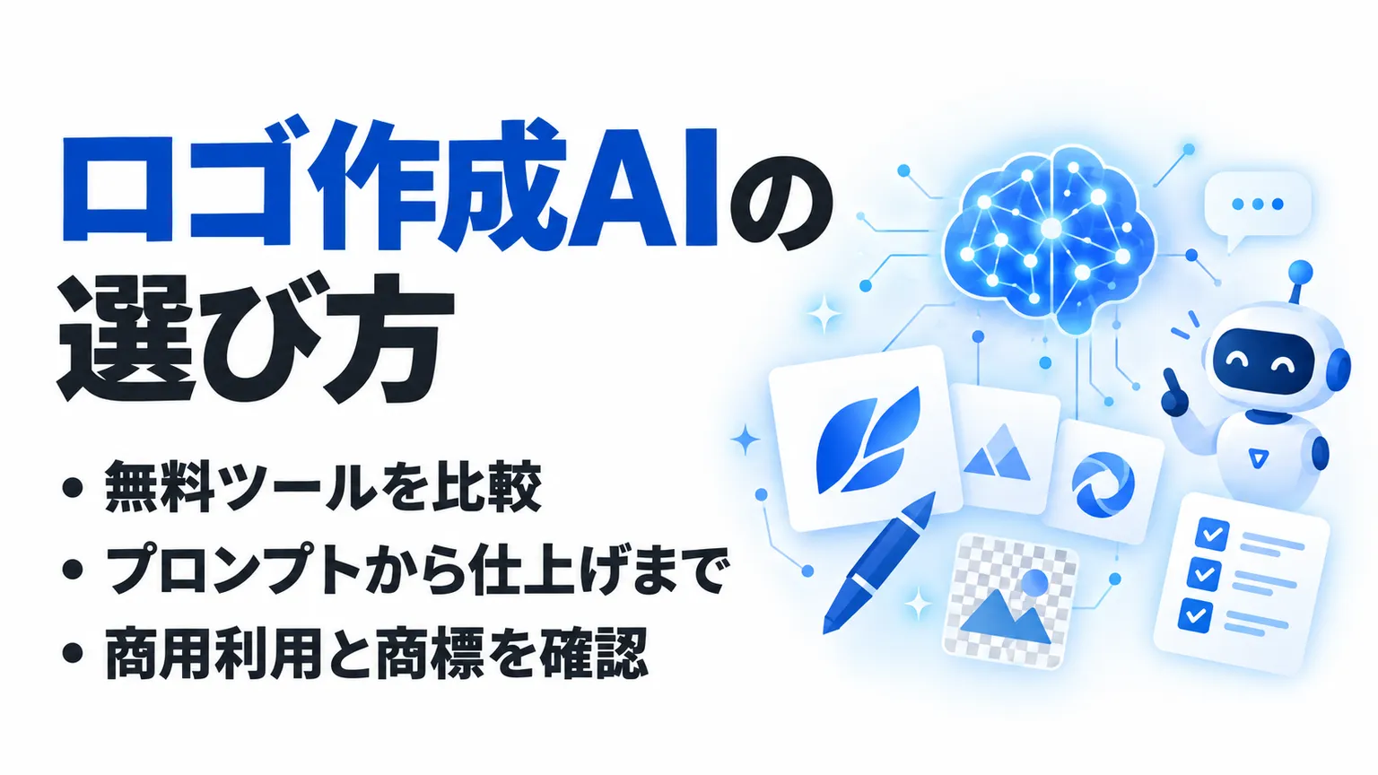 ロゴ作成AIの選び方｜無料ツール・作り方と商用利用の確認点