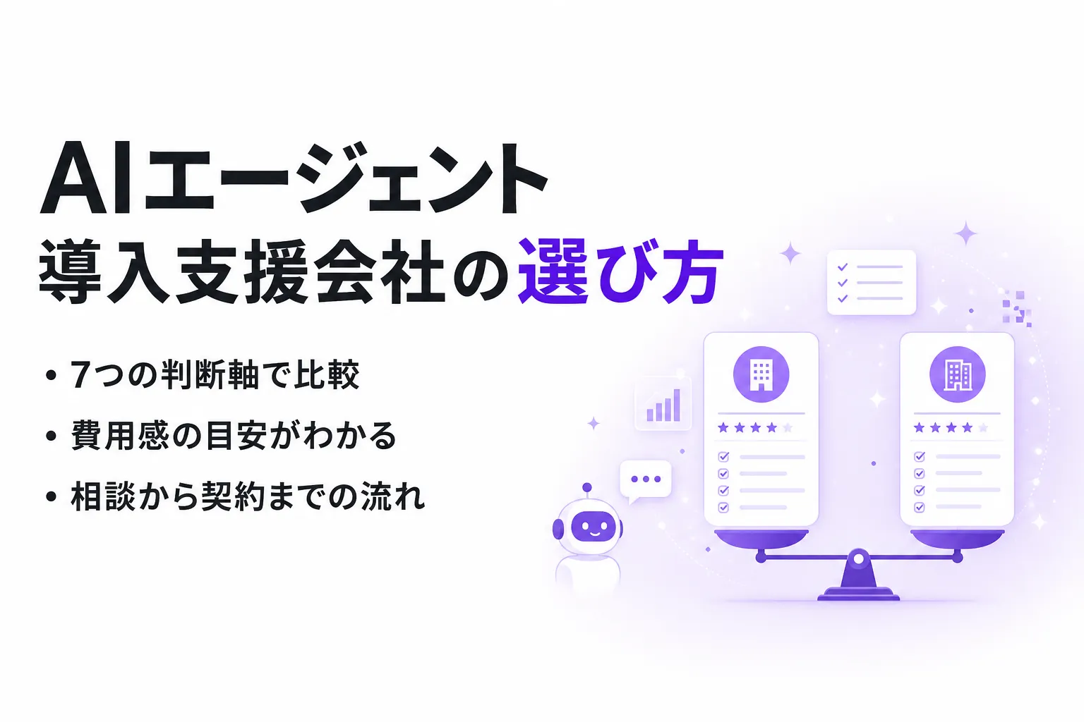 AIエージェント導入支援会社のおすすめ｜選び方と対応領域・費用感