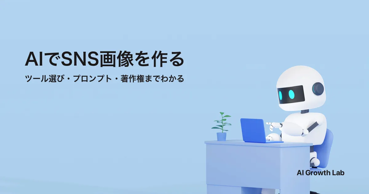 AIでSNS画像を作る方法｜ツール選びからプロンプト・著作権の注意点まで