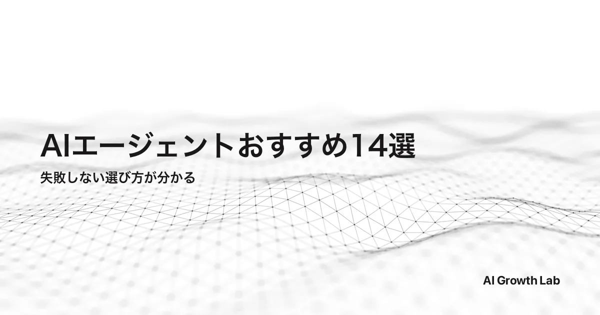 AIエージェントおすすめ14選｜用途別の選び方とROIで見る実装インパクト