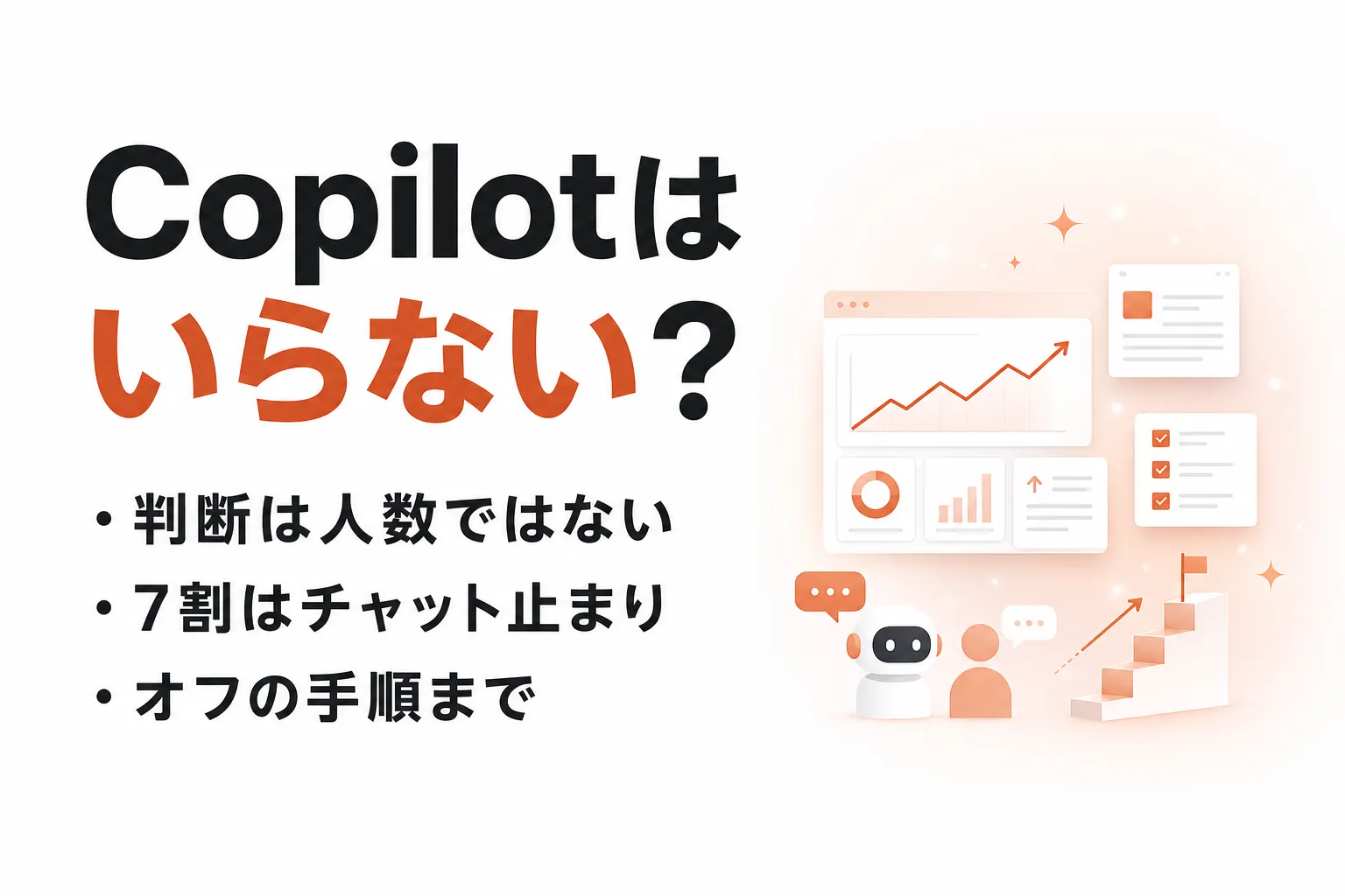 Microsoft 365 Copilotはいらない？使われない原因と判断基準